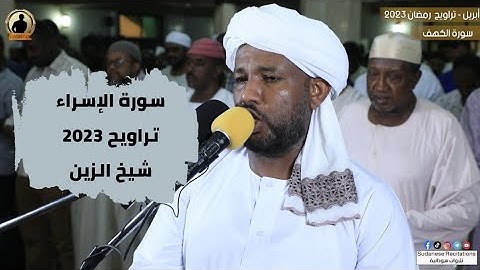سورة الإسراء كاملة من صلاة التراويح 😍💜 | تلاوة الشيخ الزين محمد أحمد | رمضان 2023 🎧