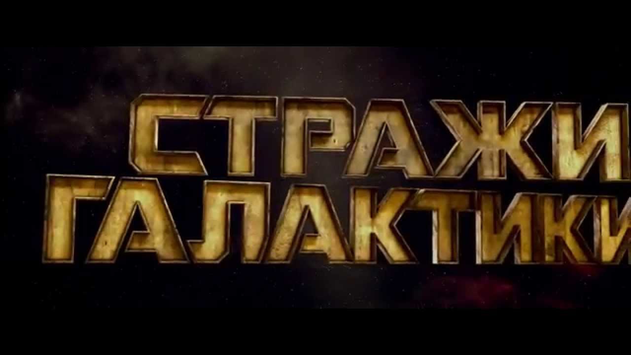 Стражи галактики — спасём галактику - YouTube