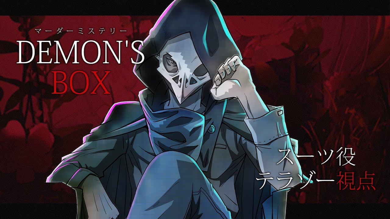 【マダミス】デモンズボックス：スーツ＠テラゾー視点