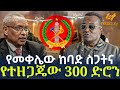 Ethiopia የመቀሌው ከባድ ስጋትና የተዘጋጄው 300 ድሮን
