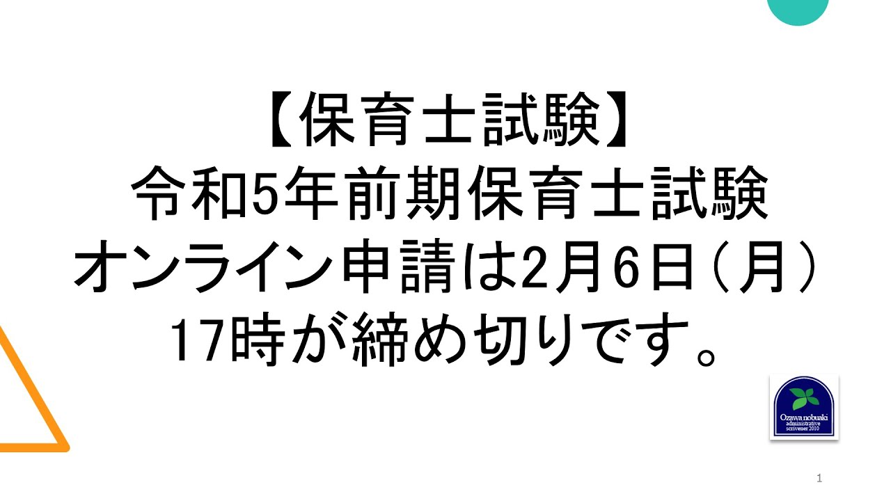 保育士試験】令和5年前期保育士試験オンライン申請は2月6日（月）17時