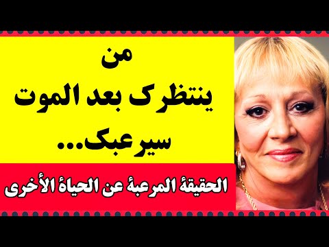 من ينتظرك بعد الموت سيلفيا براون كانت تعرف الحقيقة المرعبة
