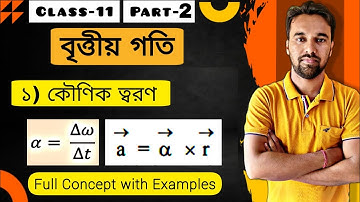 বৃত্তীয় গতি পর্ব ২ | Circular Motion Class 11 Physics Unit 3 Chapter 3 in Bengali Part 2 | WBCHSE