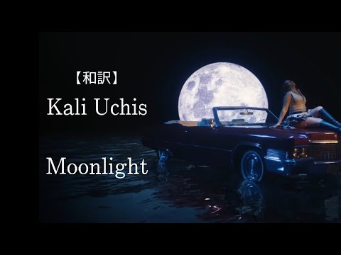 【和訳】Kali Uchis - Moonlight