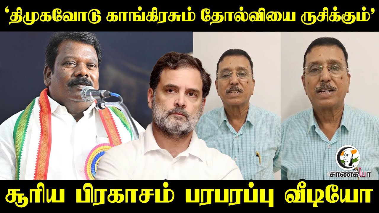 "DMK-வோடு காங்கிரசும் தோல்வியை ருசிக்கும்" சூரிய பிரகாசம் பரபரப்பு வீடியோ