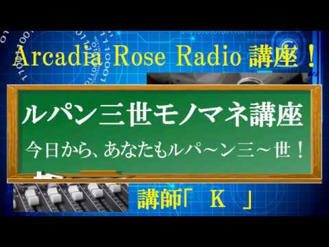 ArcadiaRoseRadio講座【ルパン三世モノマネ講座～今日からあなたもルパン三世】