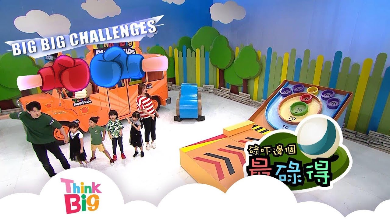 挑戰︱GAMES︱BIGBIGKIDS｜Big Big Challenges｜Think Big