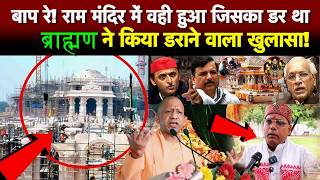 बाप रे! राम मंदिर में वही हुआ जिसका डर था, ब्राह्मण ने किया डराने वाला खुलासा!