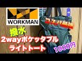 【ワークマン】　撥水2wayポケッタブルライトトート　もうメインバッグだ！！
