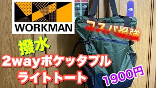 【ワークマン】　撥水2wayポケッタブルライトトート　もうメインバッグだ！！