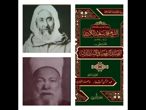 رجال الله عباد الله أعينونا بعون الله للعارف بالله الشيخ محمد سعيد الكردي