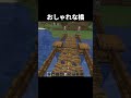 簡単でおしゃれな橋の作り方 #shorts #java版 #マインクラフト #マイクラ