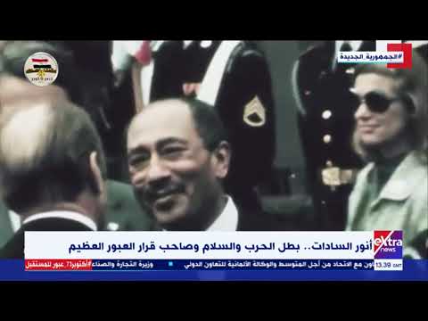 أنور السادات بطل الحرب والسلام وصاحب قرار العبور العظيم