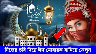 নিজের ছবি দিয়ে ঈদ মোবারক ফটো ফ্রেম তৈরি করুন | how to make Eid Mubarak photo frame Bangla screenshot 5