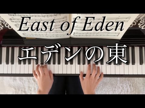 エデンの東　East of Eden ピアノ　簡単アレンジ