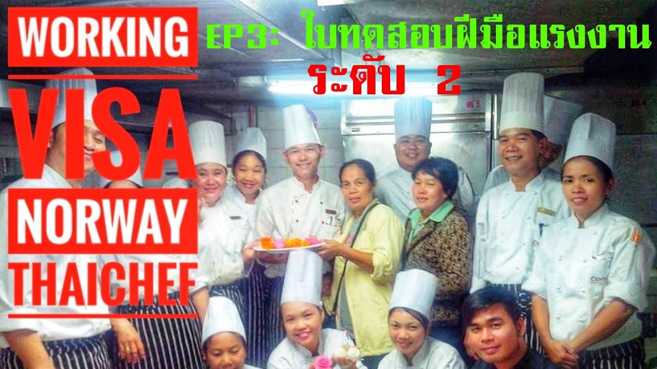 Ep3: ใบทดสอบฝีมือแรงงานระดับ 2 ต้องมี วีซ่าทำงานนอร์เวย์ตำแหน่งกุ๊กไทย