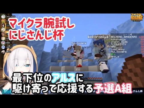 最下位で走るアルスの元に駆け寄って応援する予選A組【#マイクラ腕試し_にじさんじ杯】