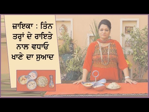 Recipe of Three types Raita ਜ਼ਾਇਕਾ : ਤਿੰਨ ਤਰ੍ਹਾਂ ਦੇ ਰਾਇਤੇ ਨਾਲ ਵਧਾਓ ਖਾਣੇ ਦਾ ਸੁਆਦ