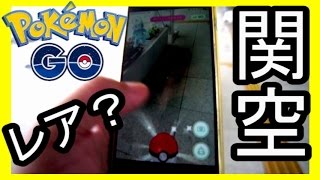 【ポケモンGO】関西国際空港でpokemon go