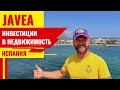 Испания. JAVEA перспективный город для инвестиций в недвижимость и отдых.