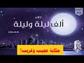 كتاب ألف ليلة وليلة مسموع بصوت مروة مدين حكاية عجيب وغريب 112 كتاب ألف ليلة وليلة مسموع بصوت مروة مدين حكاية عجيب وغريب 112