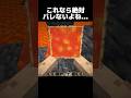 これなら絶対バレないはず… #shorts #マインクラフト #マイクラ