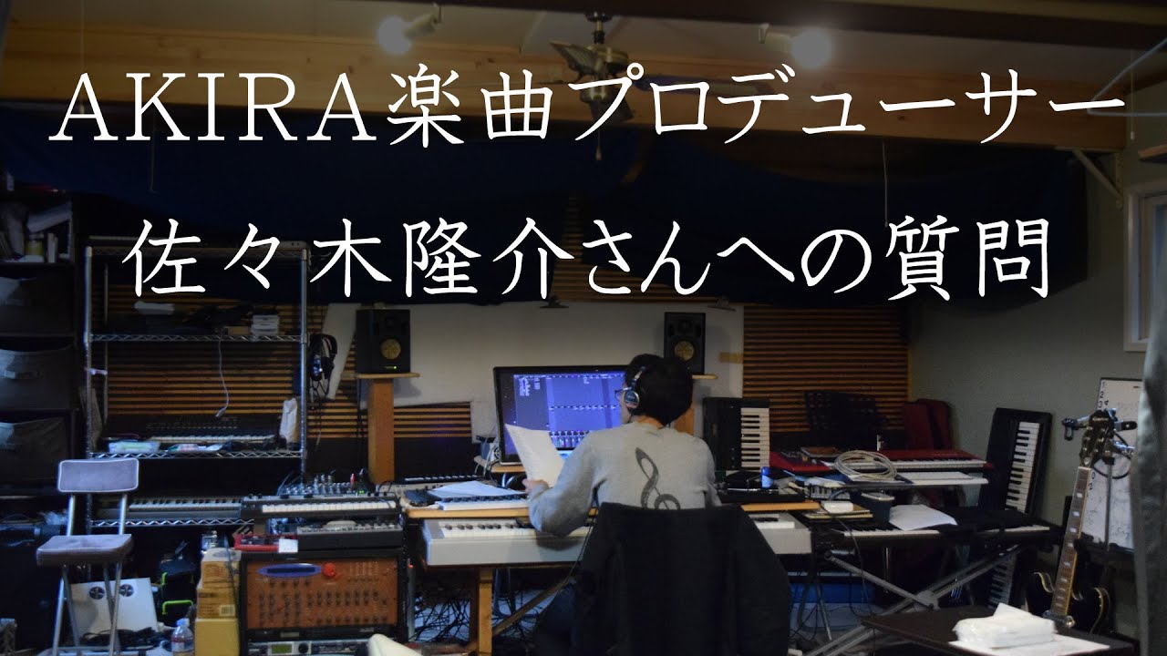 Akira楽曲プロデューサー佐々木隆介さんへの質問 Youtube