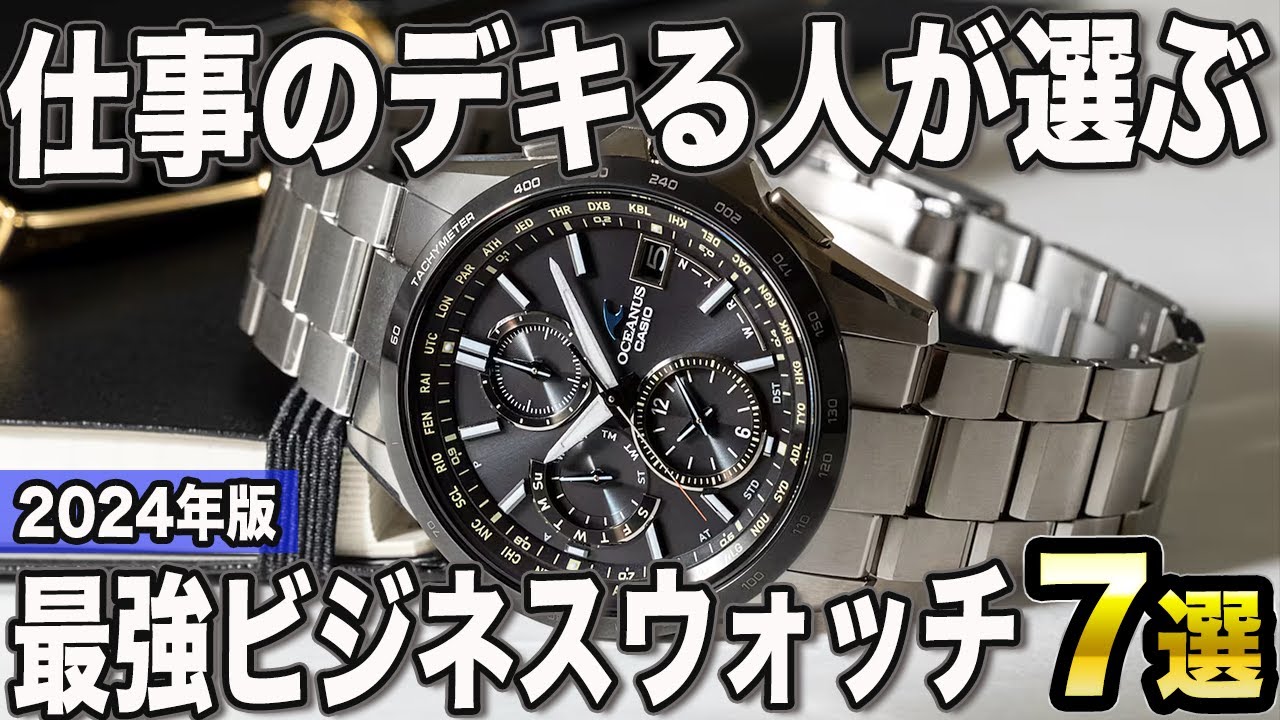2024年版】仕事のデキる男が選ぶ！最強のビジネスウォッチおすすめ7選 