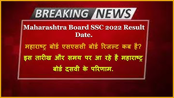 Maharashtra Board SSC Result 2022 Date Announcement | MH Board 10th Result 2022 Kab Aayega 10 Result