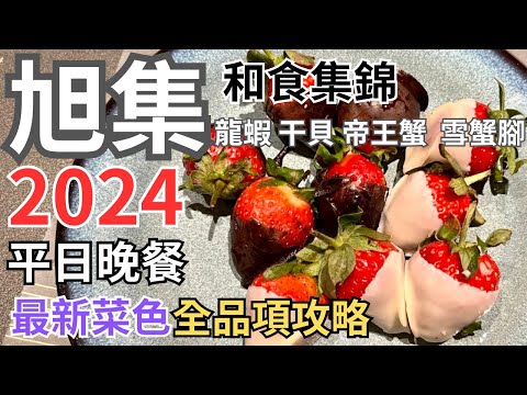 2024旭集和食集錦★平日晚餐最新菜色全攻略★草莓控尖叫★少女心噴發★帝王蟹 龍蝦 干貝 雪蟹腳 海膽 和牛 炸生蠔吃到飽 台北吃到飽