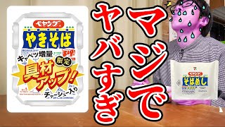 【焼豚入り】ペヤング具材アップがヤバすぎた！＆そばめしおむすび食べてみた！