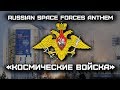 Russian Space Forces Anthem «Космические войска» (Red Army Choir)