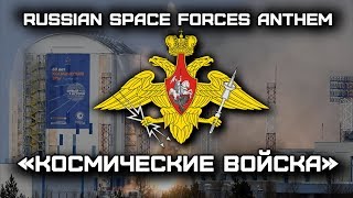 Russian Space Forces Anthem «Космические войска» (Red Army Choir)