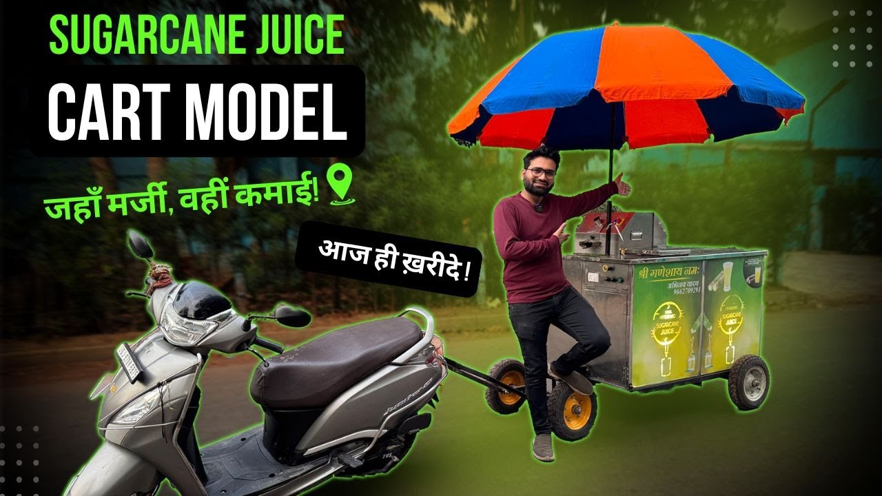 Sugarcane Juice Cart Model | "गन्ने के रस की यह मशीन आपके बिज़नेस को बना देगी  