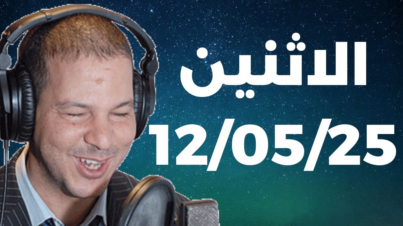 Samir layl 12/05/2025 |  سمير الليل الحلقة الكاملة ليوم الاثنين
