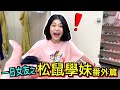 【地獄挑戰】與超沒偶包的『松鼠學妹』約會，尺度太大！賤葆急喊卡！！！