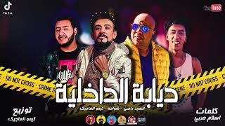 مهرجان"ديابه الداخلية " شواحه - كيمو الماجيك - راضي توزيع كيمو الماجيك 2020