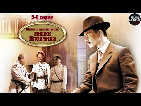 Однажды в Одессе. Жизнь и Приключения Мишки Япончика (2011) 5-8 Серии Full HD