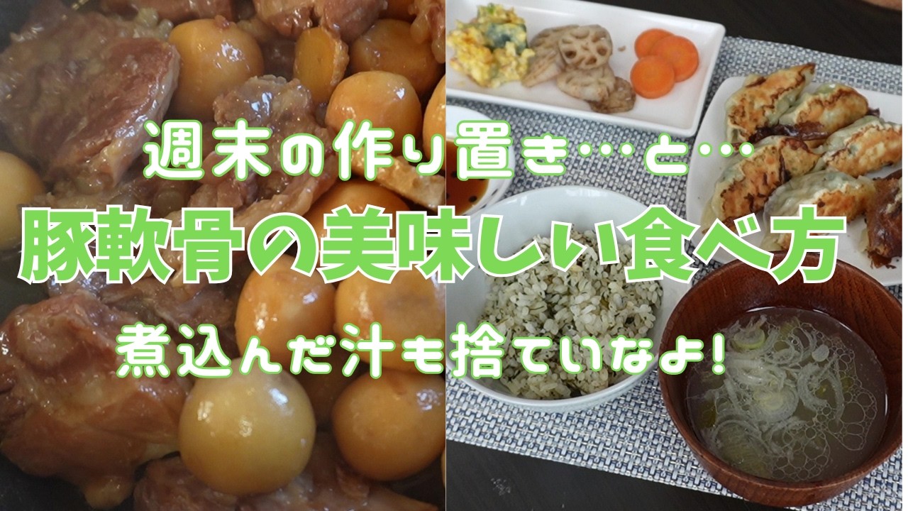 【週末の作り置き・後編】豚軟骨と里芋の煮物から始まって、家にある食材で何だか知らないけれど、９品目位作っていました。ただ焼くだけ。レンチンするだけ。そんな物もあるけれど、美味しい！がたくさん生まれた日