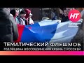 У памятника «Тысячелетие России» состоялся тематический флешмоб