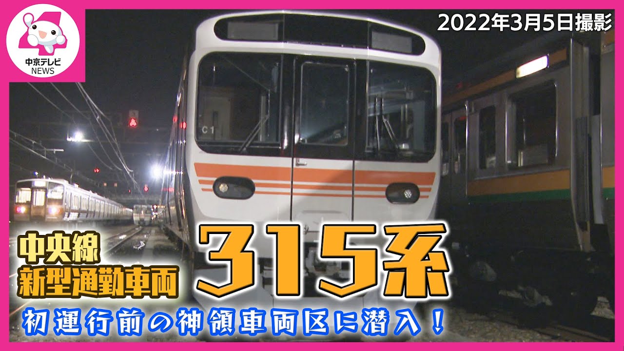 中央線の新型通勤車両「315系」 初運行前の神領車両区に潜入！ JR