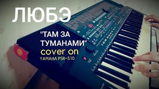 Любе Любэ Taм зa тyмaнaми на синтезаторе ямаха cover on YAMAHA PSR-510