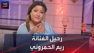 رحيل مفاجئ للممثلة التونسية الشابة ريم الحمروني