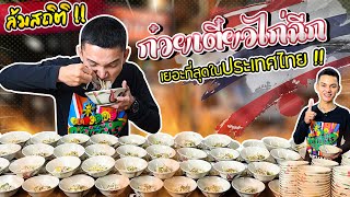 ล้มสถิติ!! ก๋วยเตี๋ยวไก่ฉีก 101 ชาม!! เยอะที่สุด ในชีวิต!! | Eater Chai