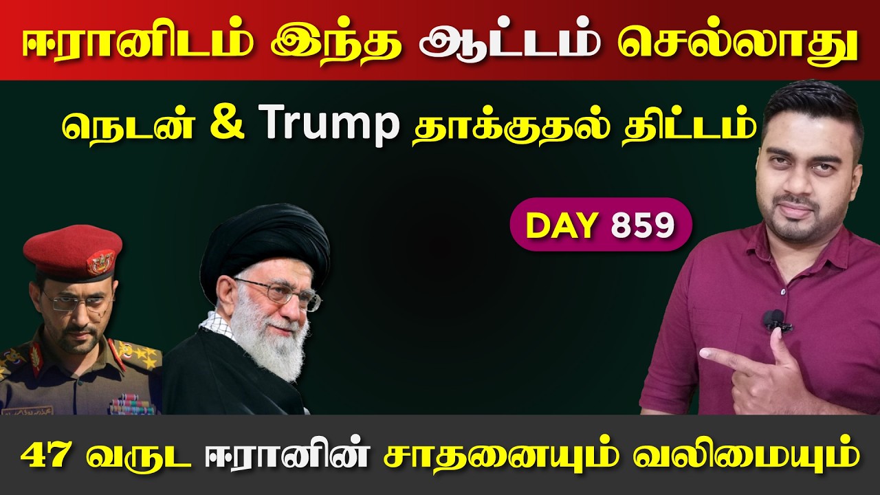ஈராrனிடம் இந்த ஆட்டம் செல்லாது | DAY - 859 | Inside