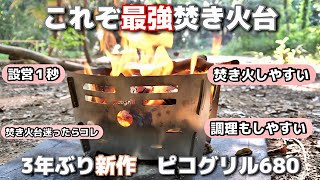 注目度No1焚き火台】結論から言います。めちゃくちゃいい焚き火台です