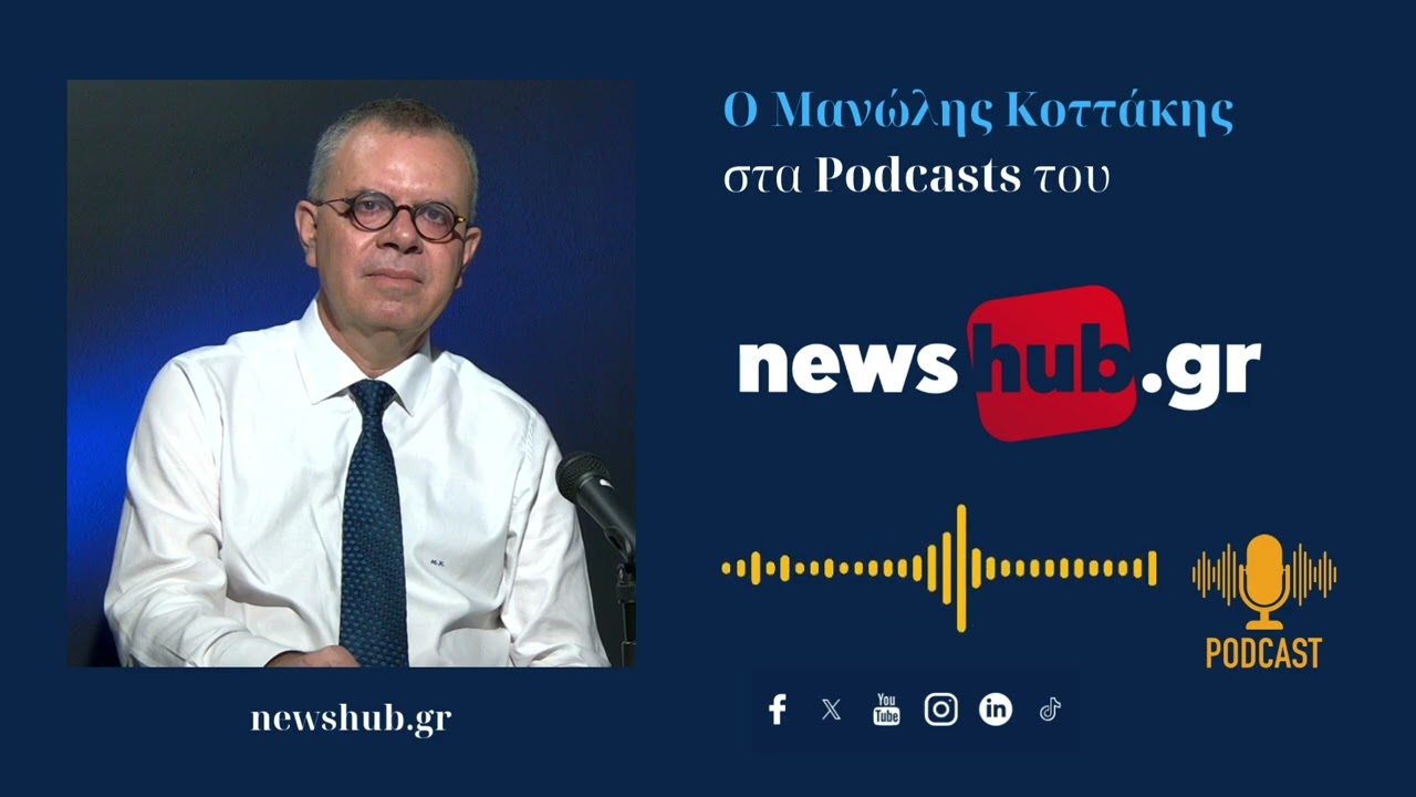 Μανώλης Κοττάκης: Σε συστημική κρίση η χώρα! - Για τα εθνικά μας… σύρουν σε διεθνή διαιτησία!