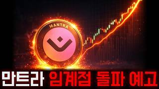만트라코인 바이낸스 상장은 명분입니다 임계점 돌파 임박했네요 두고보세요 홀더 필수시청
