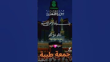 سورة الجمعة #اكسبلور #القزابري #تيك_توك #duet #المصحف #دويتو #الرحمن #لايك #المنذر #عيد_مبارك