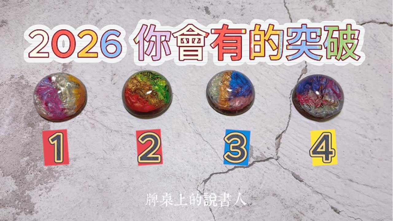 塔羅牌卡解讀 | 2026 你會有的突破
